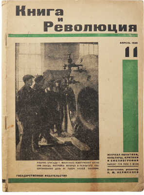 Журнал «Книга и революция». 1930. № 11. М.: Государственное издательство, 1930.